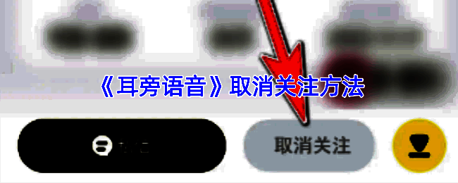 耳旁语音取消关注相关页面截图