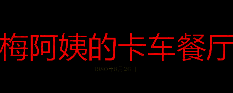 勇闯死人谷暗黑之日梅阿姨的卡车餐厅相关画面