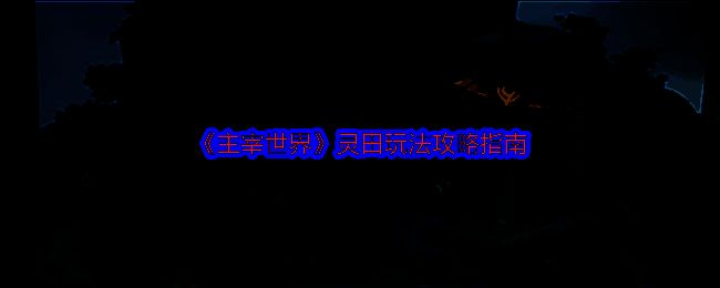 灵田玩法宣传图