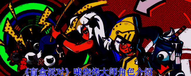 盲盒派对相关图片