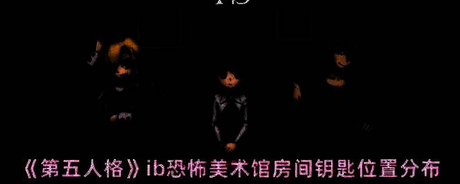 第五人格与ib恐怖美术馆联动活动画面
