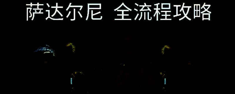 《苏丹的游戏》相关截图1