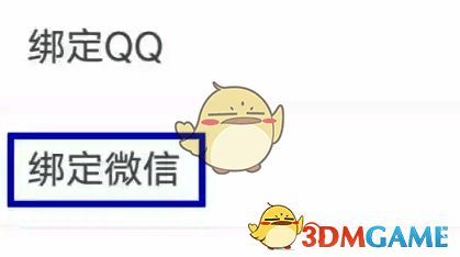 点击绑定微信选项的页面截图