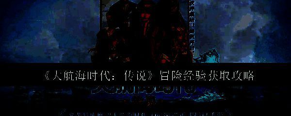 大航海时代传说相关图片1