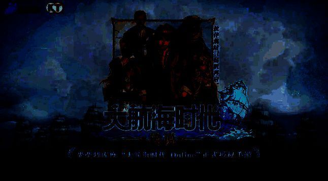 大航海时代传说相关图片2