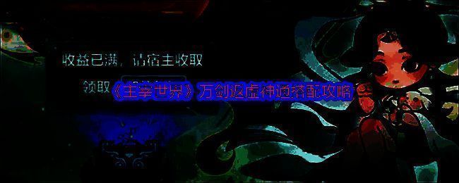 主宰世界游戏相关图片1