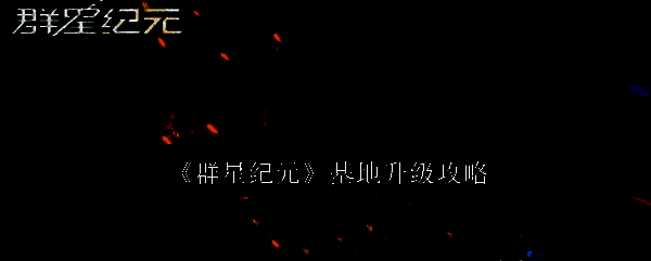 群星纪元基地相关图片1