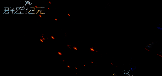 群星纪元基地相关图片2