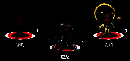 哪吒、应龙、羲和组合相关图片