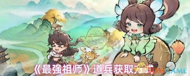 《最强祖师》游戏相关画面