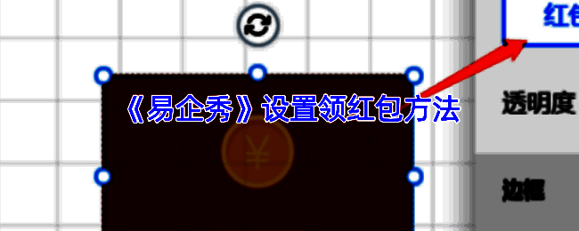 易企秀抢红包活动设置相关页面示例图