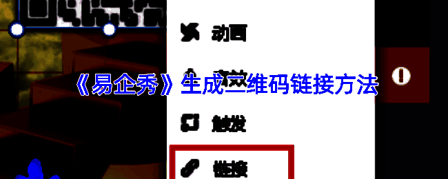 易企秀生成二维码步骤相关界面示例图1
