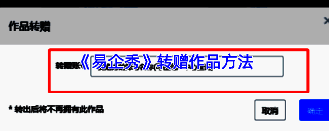易企秀转赠操作相关页面示例图1