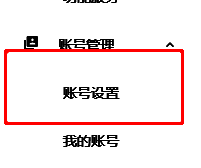 易企秀账号管理中心示例图