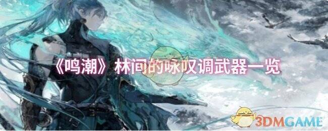 《鸣潮》林间的咏叹调武器宣传图