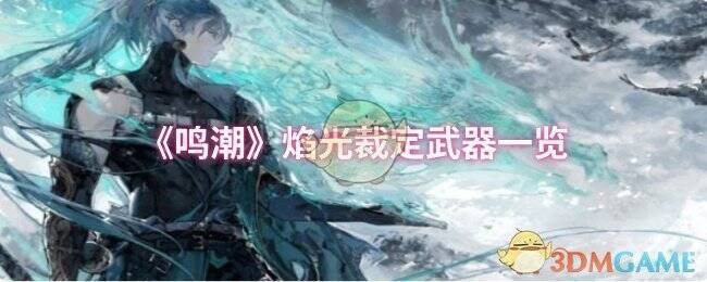 《鸣潮》焰光裁定相关图片