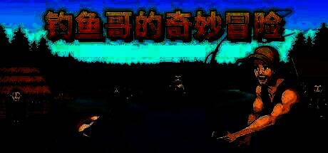 《钓鱼哥的奇妙冒险》相关图片