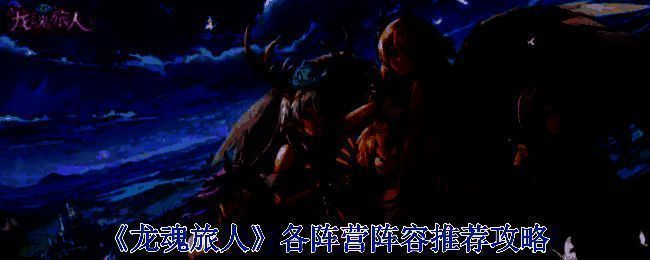 《龙魂旅人》游戏宣传图