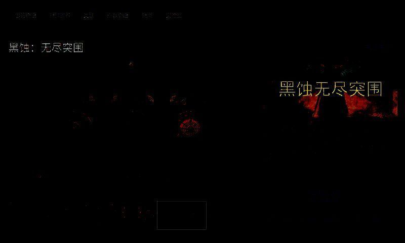 《黑蚀：无尽突围》相关图片2