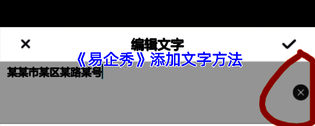 易企秀添加文字效果示例图