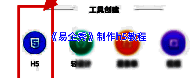 易企秀制作 H5 相关界面图