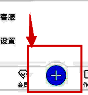 点击 + 选项的界面图