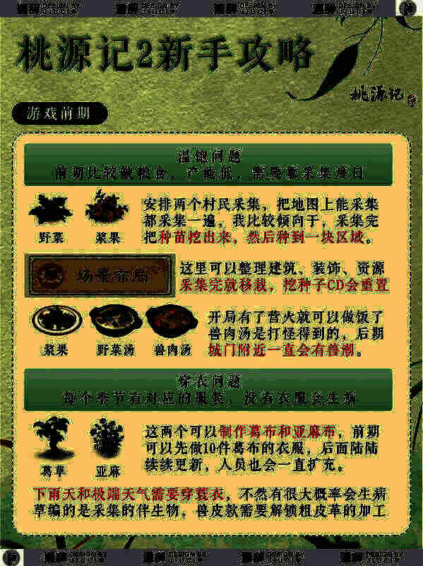 《桃源记2》新手前期相关图片1