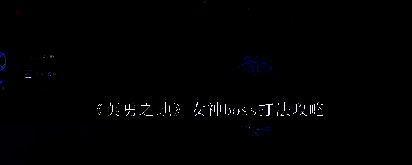 英勇之地游戏画面