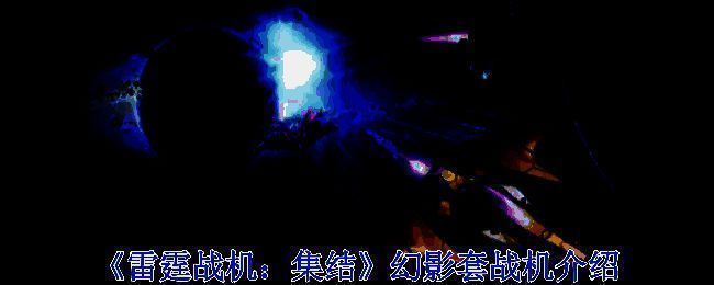 《雷霆战机：集结》幻影套战机相关图片