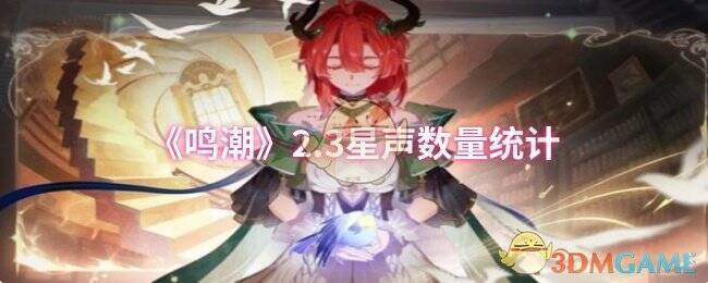 鸣潮2.3版本相关画面