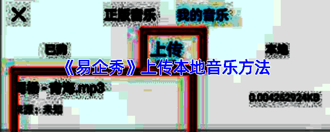 易企秀音乐操作页面示例图