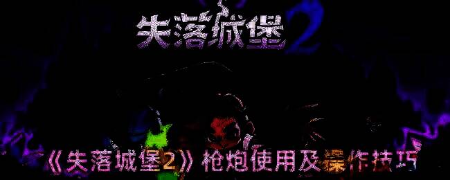 失落城堡2枪炮相关游戏画面