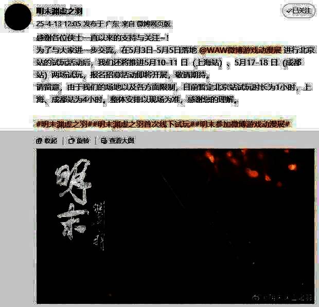 《明末：渊虚之羽》相关图片2