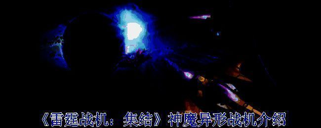 神魔异形战机展示图