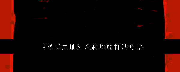 英勇之地游戏截图