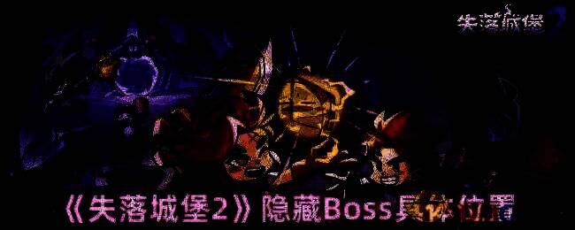 失落城堡2游戏画面