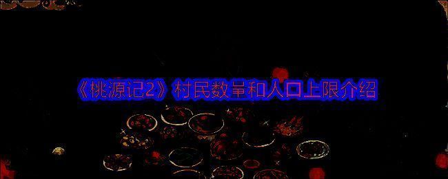 桃源记2相关画面1