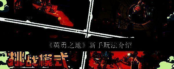 英勇之地游戏相关图片1