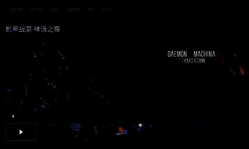 《机甲战魔 神话之裔》相关图片3