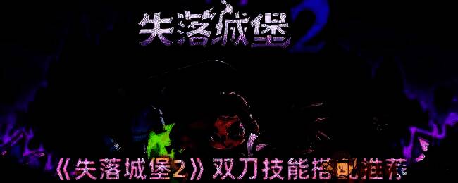 失落城堡2双刀相关画面