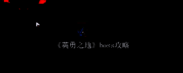 英勇之地游戏画面