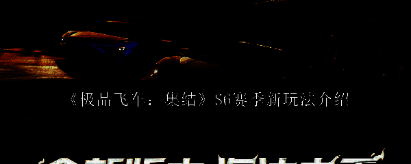 极品飞车集结S6赛季相关图片1