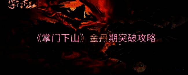 《掌门下山》相关配图1