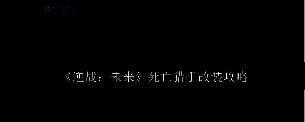 逆战未来游戏相关图片