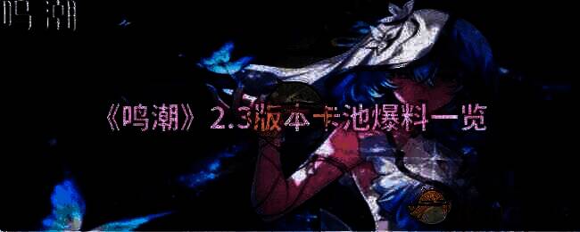 鸣潮2.3版本相关宣传图