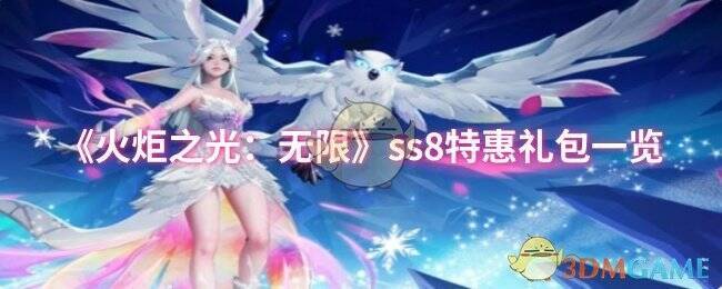 火炬之光无限ss8赛季相关宣传图