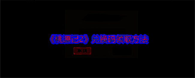 桃源记2游戏画面相关图片