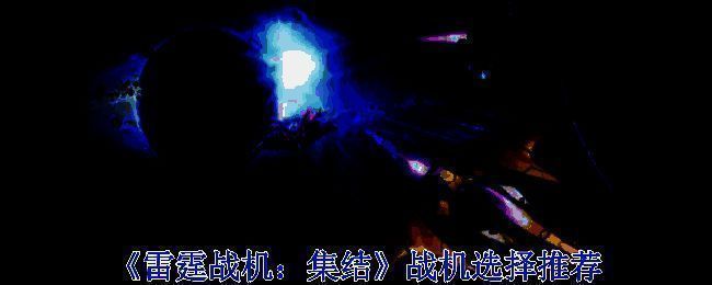 《雷霆战机：集结》相关游戏画面