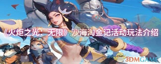 火炬之光无限沙海淘金记活动相关图片1