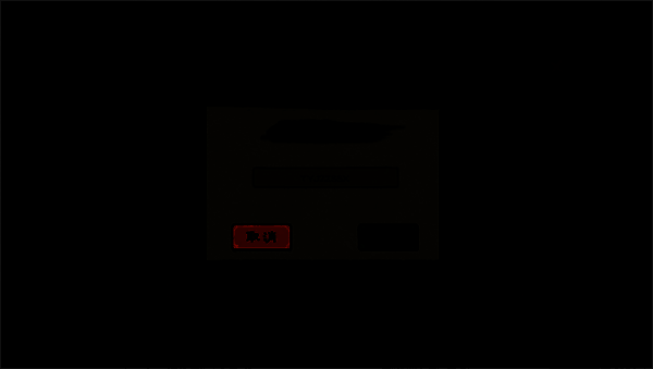 兑换码输入成功另一角度提示图片